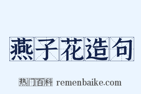 燕子花造句是什么意思的图片